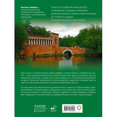 Подмосковье с Михаилом Жебраком. Самые интересные места.