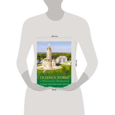 Подмосковье с Михаилом Жебраком. Самые интересные места.