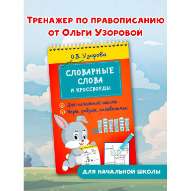 Словарные слова и кроссворды.