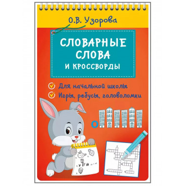 Словарные слова и кроссворды.