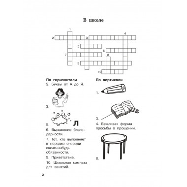 Словарные слова и кроссворды.