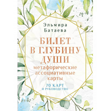 Билет в глубину души: метафорические ассоциативные карты.