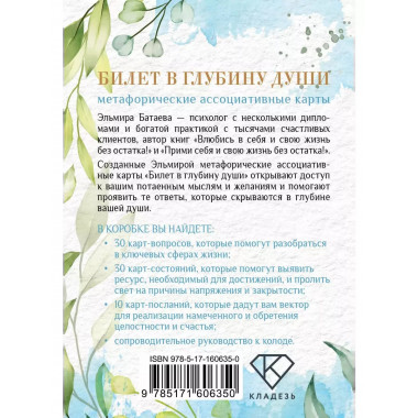 Билет в глубину души: метафорические ассоциативные карты.