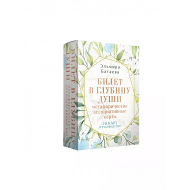 Билет в глубину души: метафорические ассоциативные карты.
