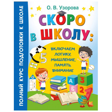 Скоро в школу: включаем логику, мышление, память, внимание.