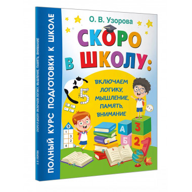 Скоро в школу: включаем логику, мышление, память, внимание.