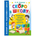 Скоро в школу: включаем логику, мышление, память, внимание.