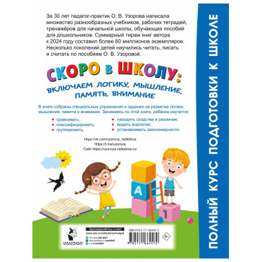 Скоро в школу: включаем логику, мышление, память, внимание.