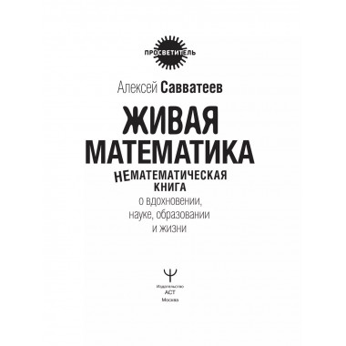 Живая математика.