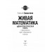 Живая математика.
