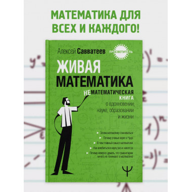 Живая математика.