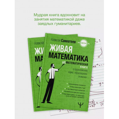 Живая математика.