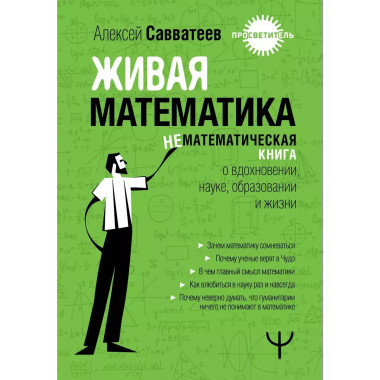 Живая математика.
