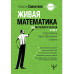 Живая математика.