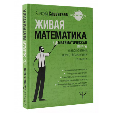 Живая математика.