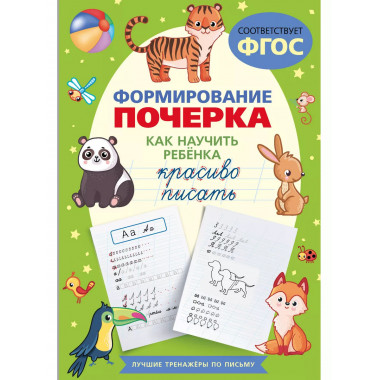 Формирование почерка. Как научить ребёнка красиво писать.