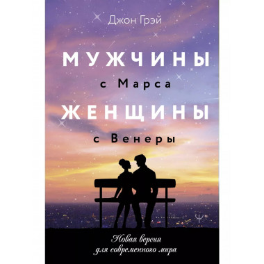 Мужчины с Марса, женщины с Венеры.