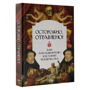 Осторожно, отравлено! Яды и их повелители в истории человече