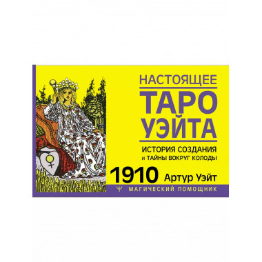 Настоящее таро Уэйта 1910. История создания и тайны вокруг к