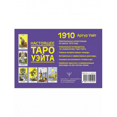 Настоящее таро Уэйта 1910. История создания и тайны вокруг к