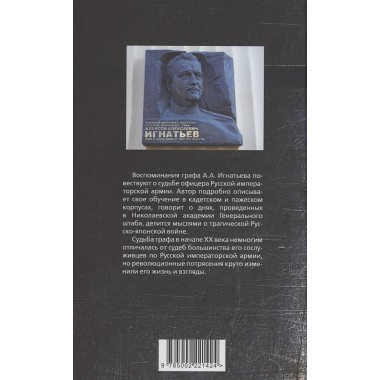 Путь русского офицера. 50 лет в строю. Игнатьев А.А.