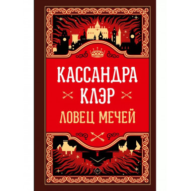 Ловец мечей.