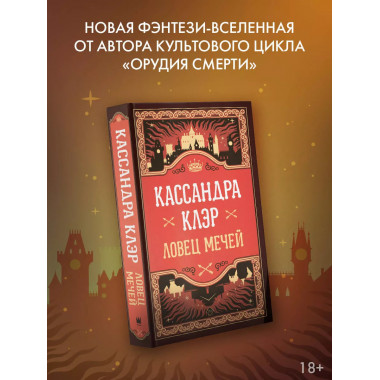 Ловец мечей.