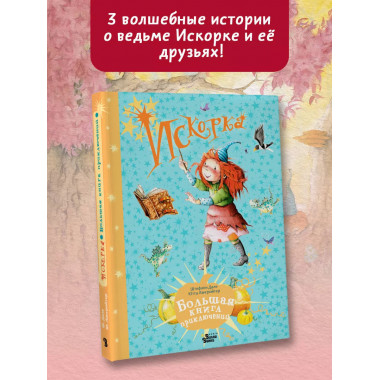 Искорка. Большая книга приключений.