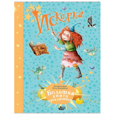 Искорка. Большая книга приключений.