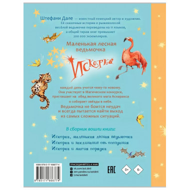 Искорка. Большая книга приключений.