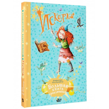 Искорка. Большая книга приключений.
