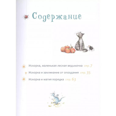 Искорка. Большая книга приключений.