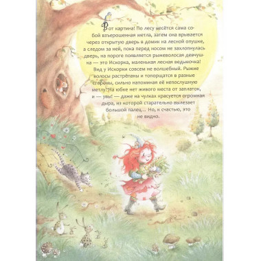 Искорка. Большая книга приключений.