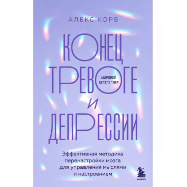 Конец тревоге и депрессии.