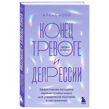 Конец тревоге и депрессии.