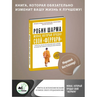 Монах, который продал свой феррари . Притча об исполнении ж