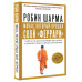 Монах, который продал свой феррари . Притча об исполнении ж