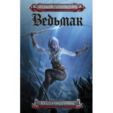 Владычица озера.