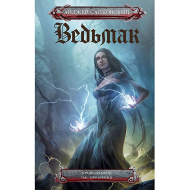 Кровь эльфов. Час презрения.