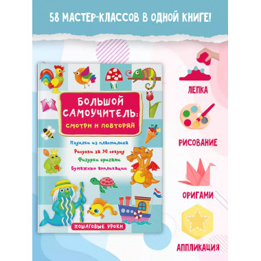 Большой самоучитель для маленьких: просто смотри и повторяй.