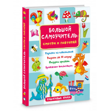 Большой самоучитель для маленьких: просто смотри и повторяй.