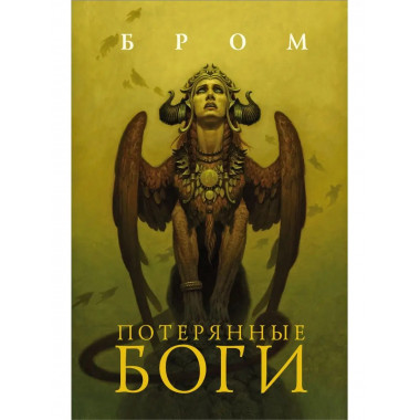 Потерянные боги.
