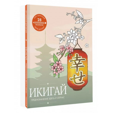 Икигай: предназначение здесь и сейчас.
