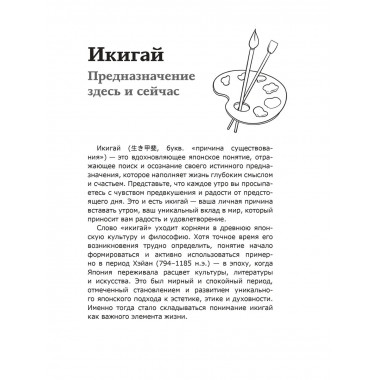 Икигай: предназначение здесь и сейчас.