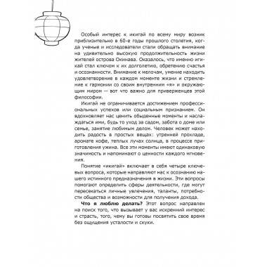Икигай: предназначение здесь и сейчас.