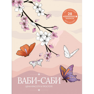 Ваби-саби: цени красоту в простоте.