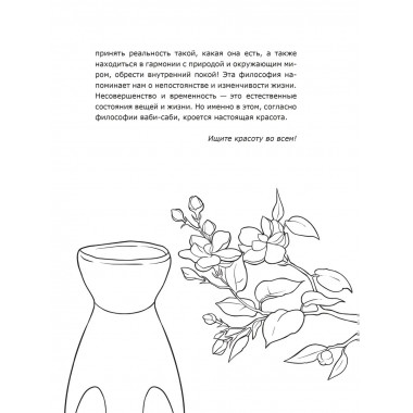 Ваби-саби: цени красоту в простоте.
