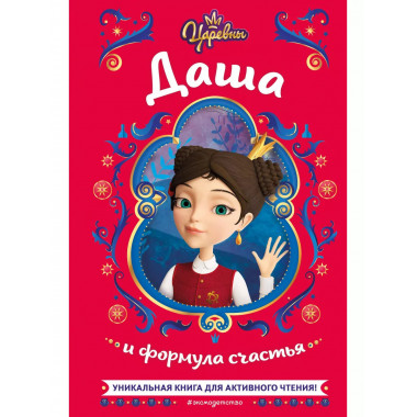 Царевны. Даша и формула счастья.