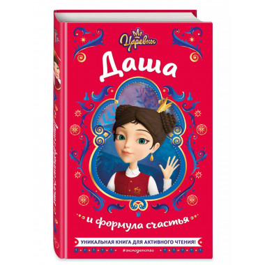 Царевны. Даша и формула счастья.