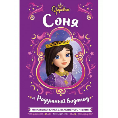 Царевны. Соня и Радужный водопад.